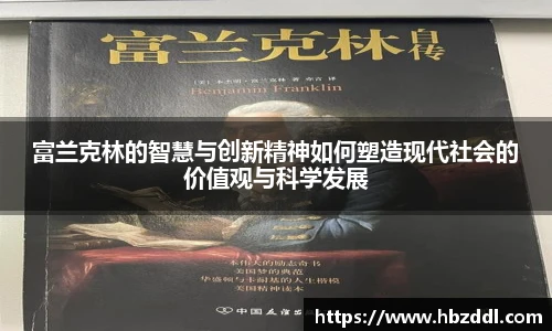 富兰克林的智慧与创新精神如何塑造现代社会的价值观与科学发展
